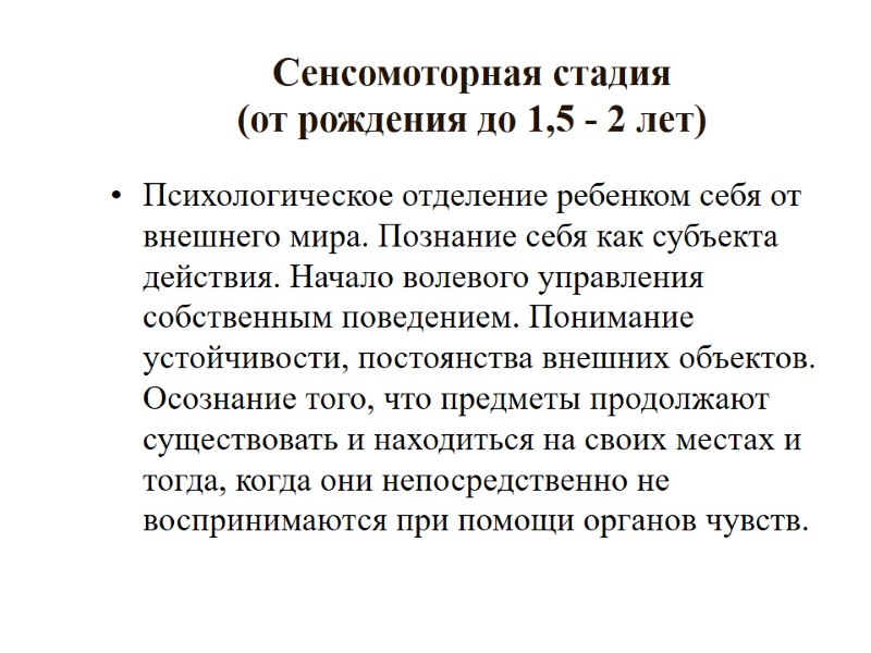 Сенсомоторная стадия  (от рождения до 1,5 - 2 лет)  Психологическое отделение ребенком